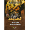 الخديعة - مهدي منتظر صناعة إسرائيلية