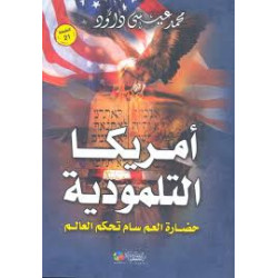 أمريكا التلمودية - حضارة العم سام تحكم العالم