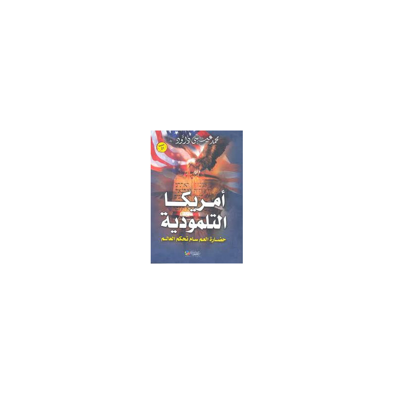 أمريكا التلمودية - حضارة العم سام تحكم العالم