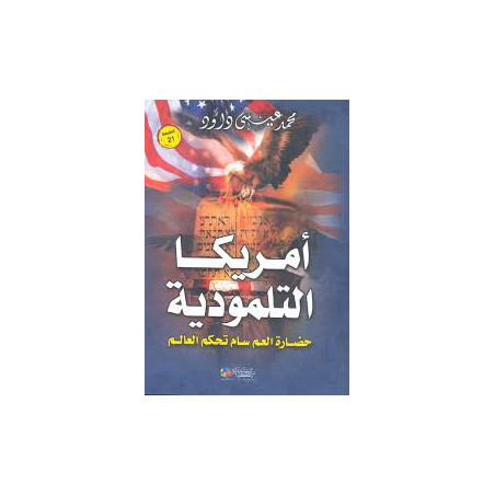أمريكا التلمودية - حضارة العم سام تحكم العالم