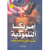 أمريكا التلمودية - حضارة العم سام تحكم العالم