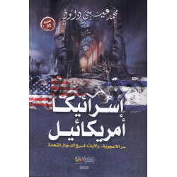 إسرائيكا أمريكائيل - سر الأعجوبة.. ولايات المسيخ الدجال المتحدة