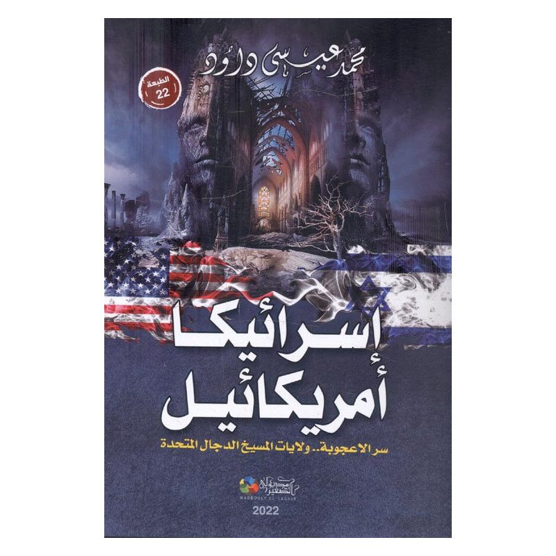 إسرائيكا أمريكائيل - سر الأعجوبة.. ولايات المسيخ الدجال المتحدة