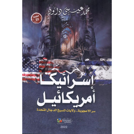 إسرائيكا أمريكائيل - سر الأعجوبة.. ولايات المسيخ الدجال المتحدة