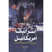 إسرائيكا أمريكائيل - سر الأعجوبة.. ولايات المسيخ الدجال المتحدة