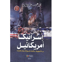 إسرائيكا أمريكائيل - سر الأعجوبة.. ولايات المسيخ الدجال المتحدة