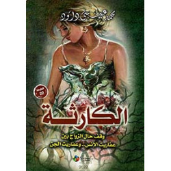 الكارثة - وقف حال الزواج بين عفاريت الإنس.. و عفاريت الجن