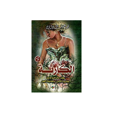 الكارثة - وقف حال الزواج بين عفاريت الإنس.. و عفاريت الجن