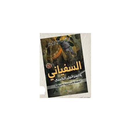 السفياني و إسرائيل الكبرى - الخطة الإسرائيلية الأمريكية