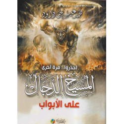 إحذروا.. مرة أخرى - المسيخ الدجال على الأبواب