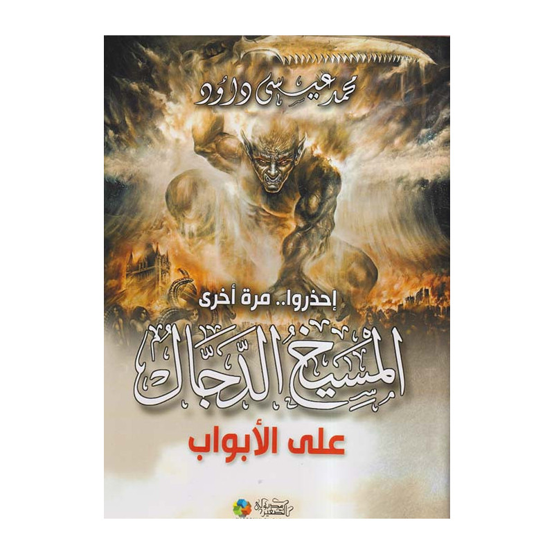 إحذروا.. مرة أخرى - المسيخ الدجال على الأبواب