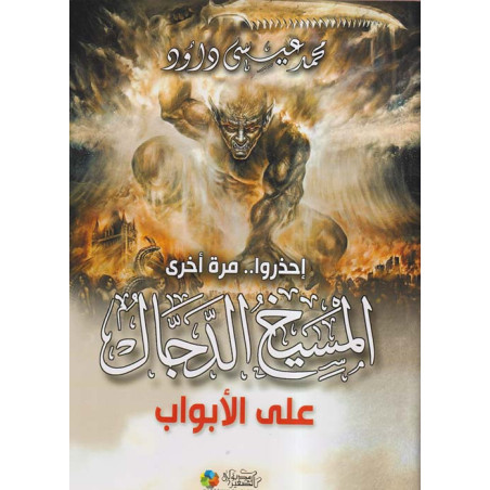 إحذروا.. مرة أخرى - المسيخ الدجال على الأبواب