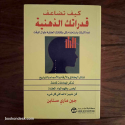كيف تضاعف قدراتك الذهنية