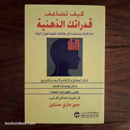 كيف تضاعف قدراتك الذهنية