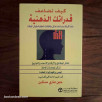 كيف تضاعف قدراتك الذهنية