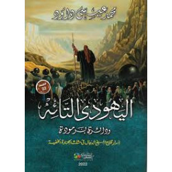 اليهودي التائه و دائرة برمودة - أسرار قلاع المسيخ الدجال في مثلث الجزيرة الخفية