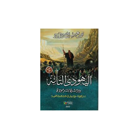 اليهودي التائه و دائرة برمودة - أسرار قلاع المسيخ الدجال في مثلث الجزيرة الخفية