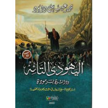 اليهودي التائه و دائرة برمودة - أسرار قلاع المسيخ الدجال في مثلث الجزيرة الخفية