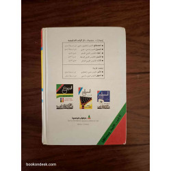 الأسيل القاموس العربي الوسيط عربي-عربي 1997