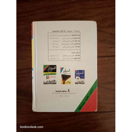 الأسيل القاموس العربي الوسيط عربي-عربي 1997