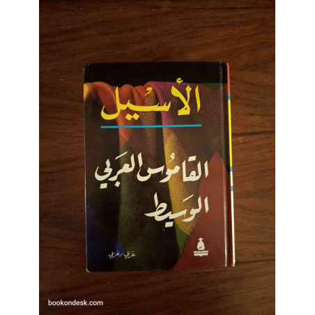 الأسيل القاموس العربي الوسيط عربي-عربي 1997