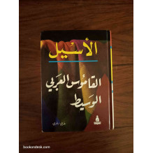 الأسيل القاموس العربي الوسيط عربي-عربي 1997
