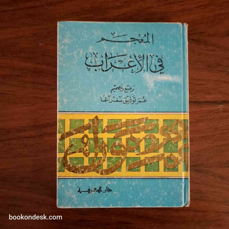المعجم في الإعراب