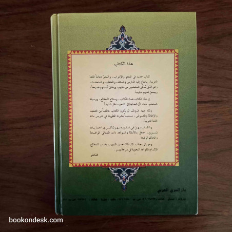 المختار في القواعد و الإعراب