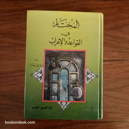 المختار في القواعد و الإعراب
