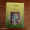 المختار في القواعد و الإعراب
