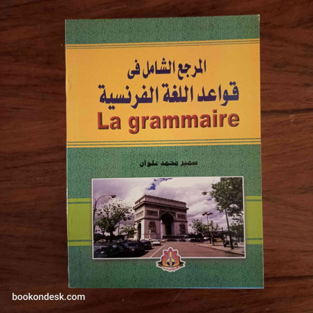 المرجع الشامل في قواعد اللغة الفرنسية