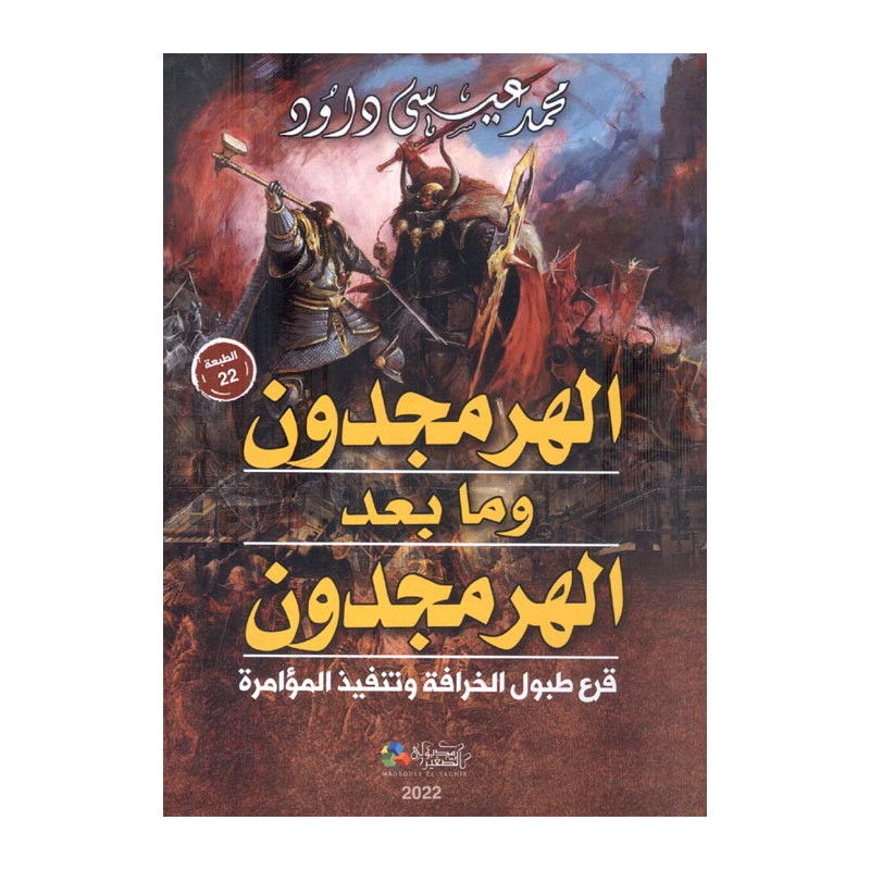 الهرمجدون و ما بعد الهرمجدون - قرع طبول الخرافة و تنفيذ المؤامرة