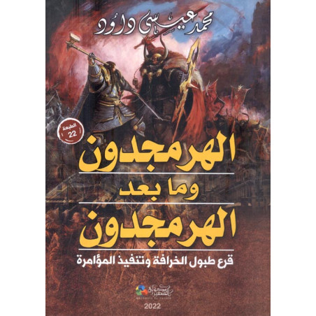 الهرمجدون و ما بعد الهرمجدون - قرع طبول الخرافة و تنفيذ المؤامرة