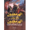 الهرمجدون و ما بعد الهرمجدون - قرع طبول الخرافة و تنفيذ المؤامرة