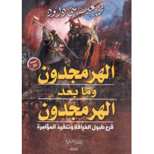 الهرمجدون و ما بعد الهرمجدون - قرع طبول الخرافة و تنفيذ المؤامرة