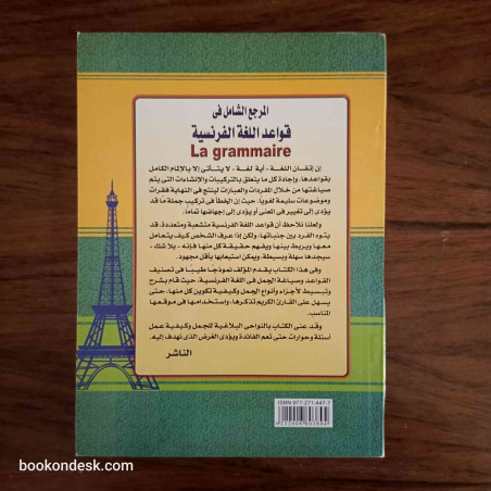 المرجع الشامل في قواعد اللغة الفرنسية