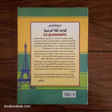 المرجع الشامل في قواعد اللغة الفرنسية