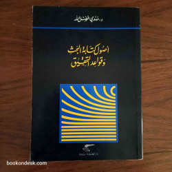 أصول كتابة البحث و قواعد التحقيق