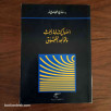 أصول كتابة البحث و قواعد التحقيق