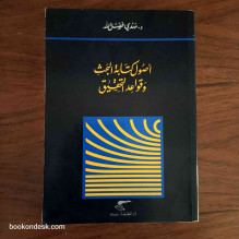 أصول كتابة البحث و قواعد التحقيق