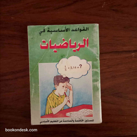 القواعد الأساسية في الرياضيات - للسنتين الخامسة و السادسة من التعليم الأساسي 1998
