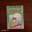 القواعد الأساسية في الرياضيات - للسنتين الخامسة و السادسة من التعليم الأساسي 1998