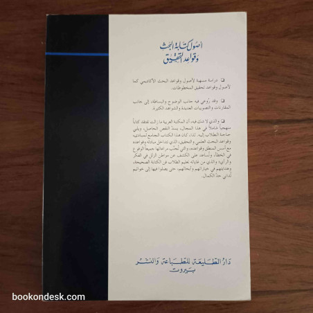 أصول كتابة البحث و قواعد التحقيق