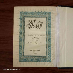 القرآن الكريم - بهامشه تفسير كلمات الكتاب المجيد باللغة الأوردية