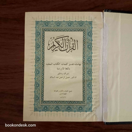 القرآن الكريم - بهامشه تفسير كلمات الكتاب المجيد باللغة الأوردية