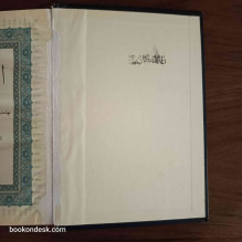 القرآن الكريم - بهامشه تفسير كلمات الكتاب المجيد باللغة الأوردية