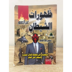 ظهورات الشيطان عبر العصور