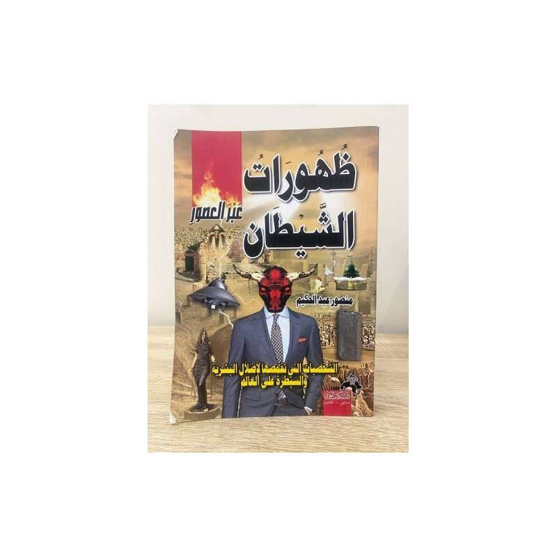 ظهورات الشيطان عبر العصور