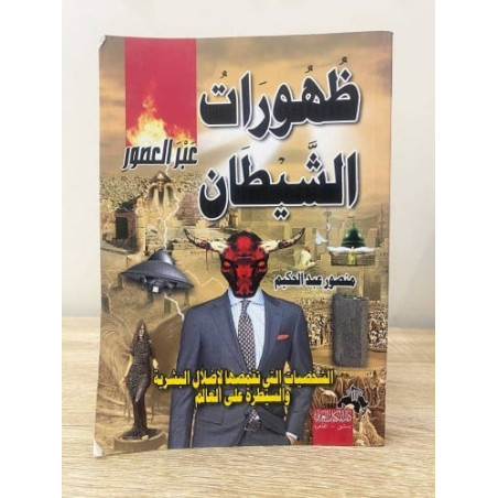 ظهورات الشيطان عبر العصور