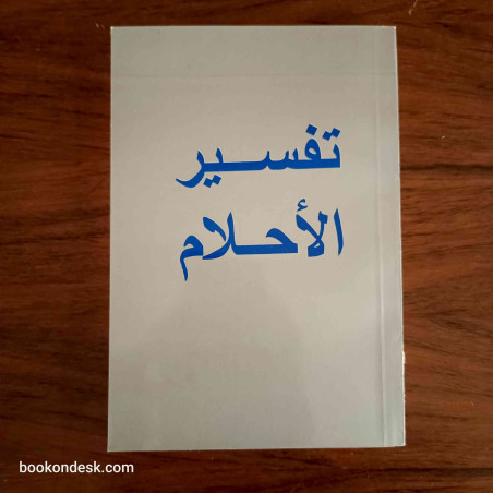 تفسير الأحلام